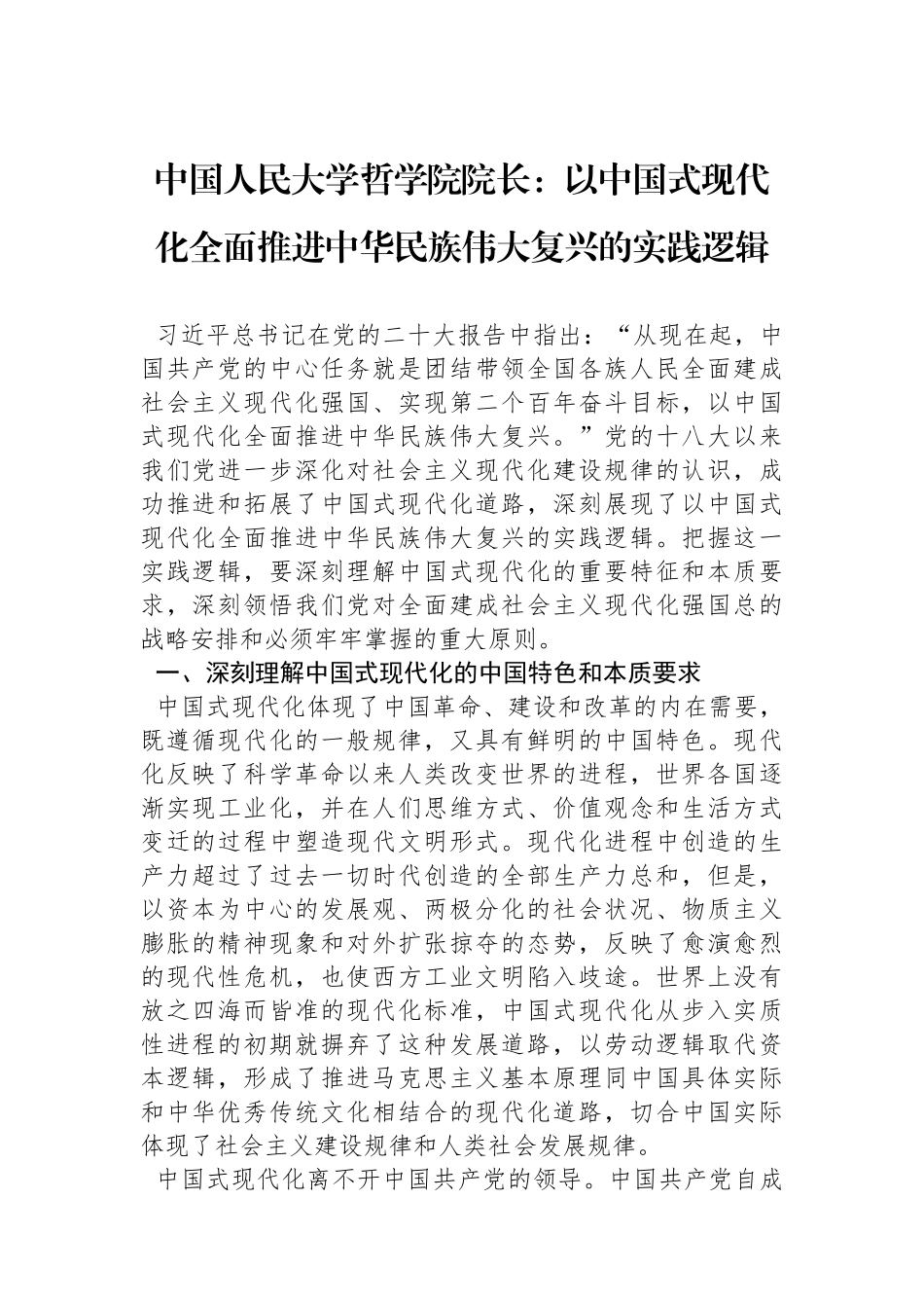 中国人民大学哲学院院长：以中国式现代化全面推进中华民族伟大复兴的实践逻辑_第1页