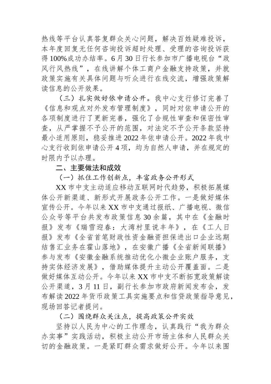 中国人民银行XX市中心支行2022年度政务公开工作总结_第2页