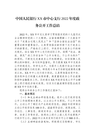 中国人民银行XX市中心支行2022年度政务公开工作总结