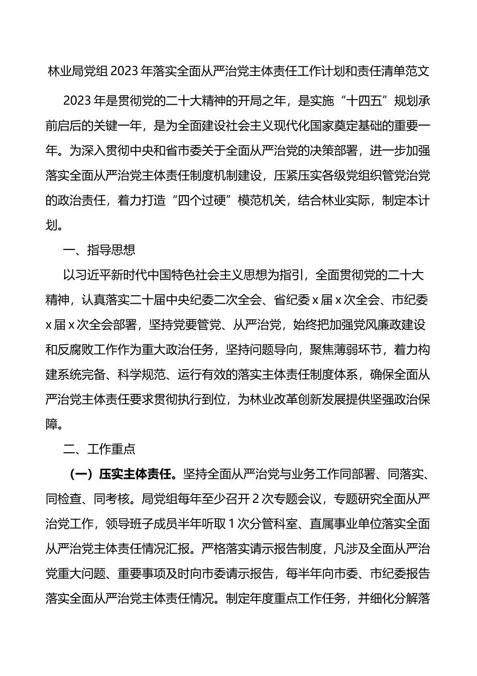 林业局党组2023年落实全面从严治党主体责任工作计划和责任清单范文_第1页