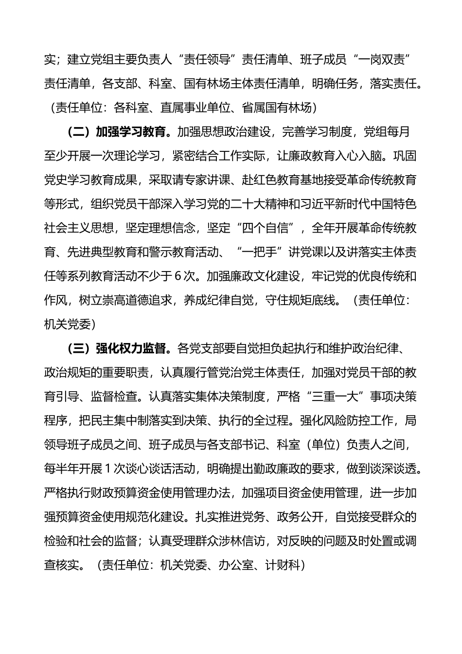 林业局党组2023年落实全面从严治党主体责任工作计划和责任清单范文_第2页