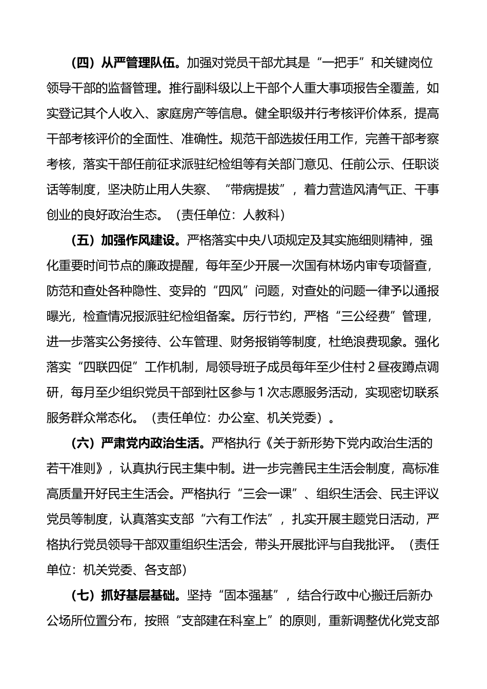 林业局党组2023年落实全面从严治党主体责任工作计划和责任清单范文_第3页