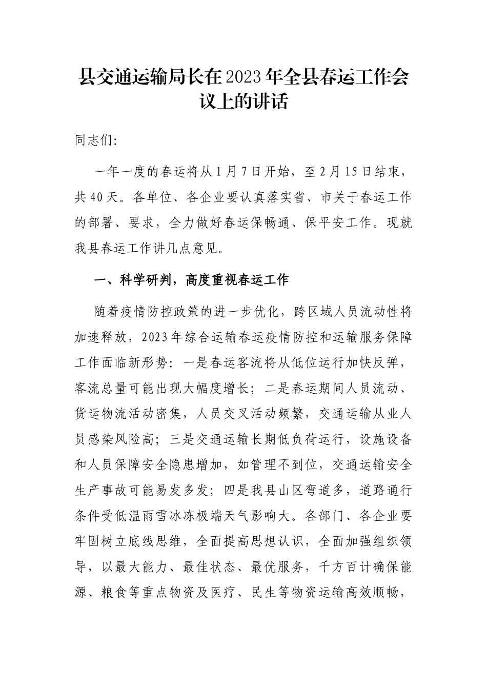 县交通运输局长在2023年全县春运工作会议上的讲话_第1页