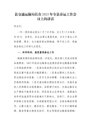 县交通运输局长在2023年全县春运工作会议上的讲话