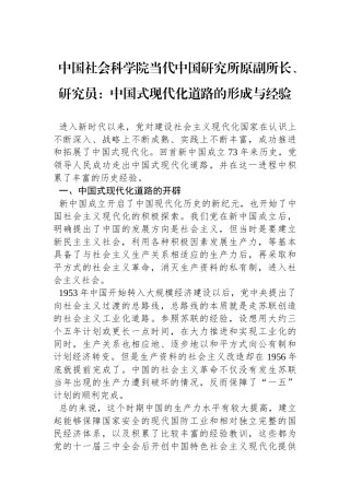 中国社会科学院当代中国研究所原副所长、研究员：中国式现代化道路的形成与经验