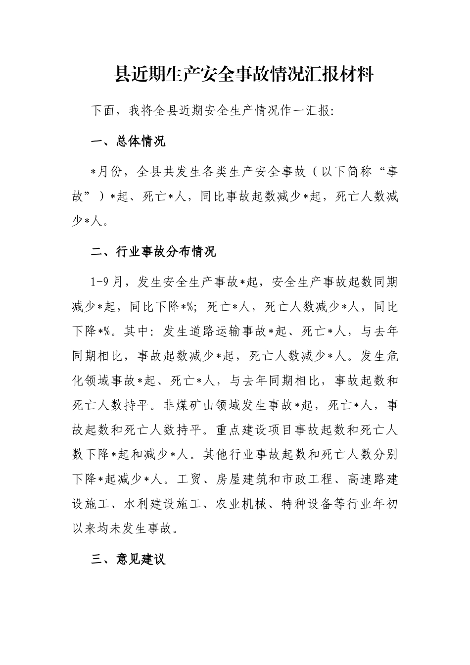 县近期生产安全事故情况汇报材料_第1页