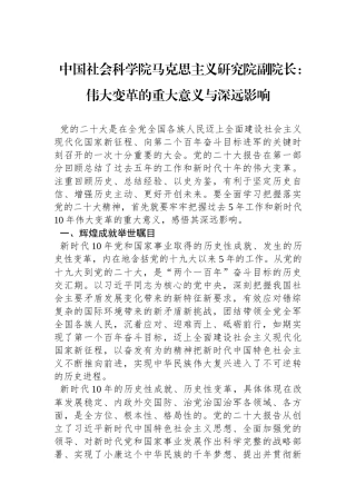 中国社会科学院马克思主义研究院副院长：伟大变革的重大意义与深远影响