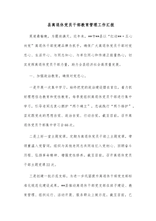 县离退休党员干部教育管理工作汇报