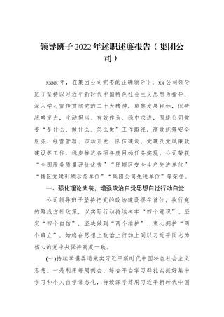 领导班子2022年述职述廉报告（集团公司）