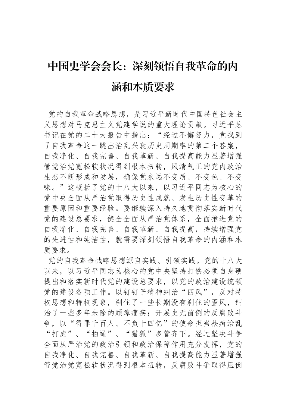 中国史学会会长：深刻领悟自我革命的内涵和本质要求_第1页