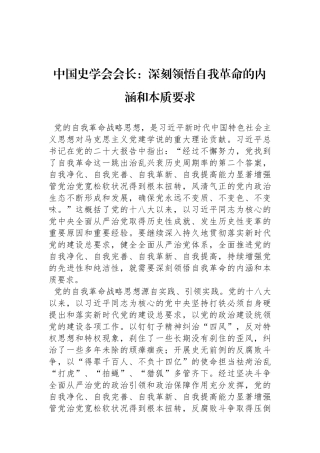 中国史学会会长：深刻领悟自我革命的内涵和本质要求
