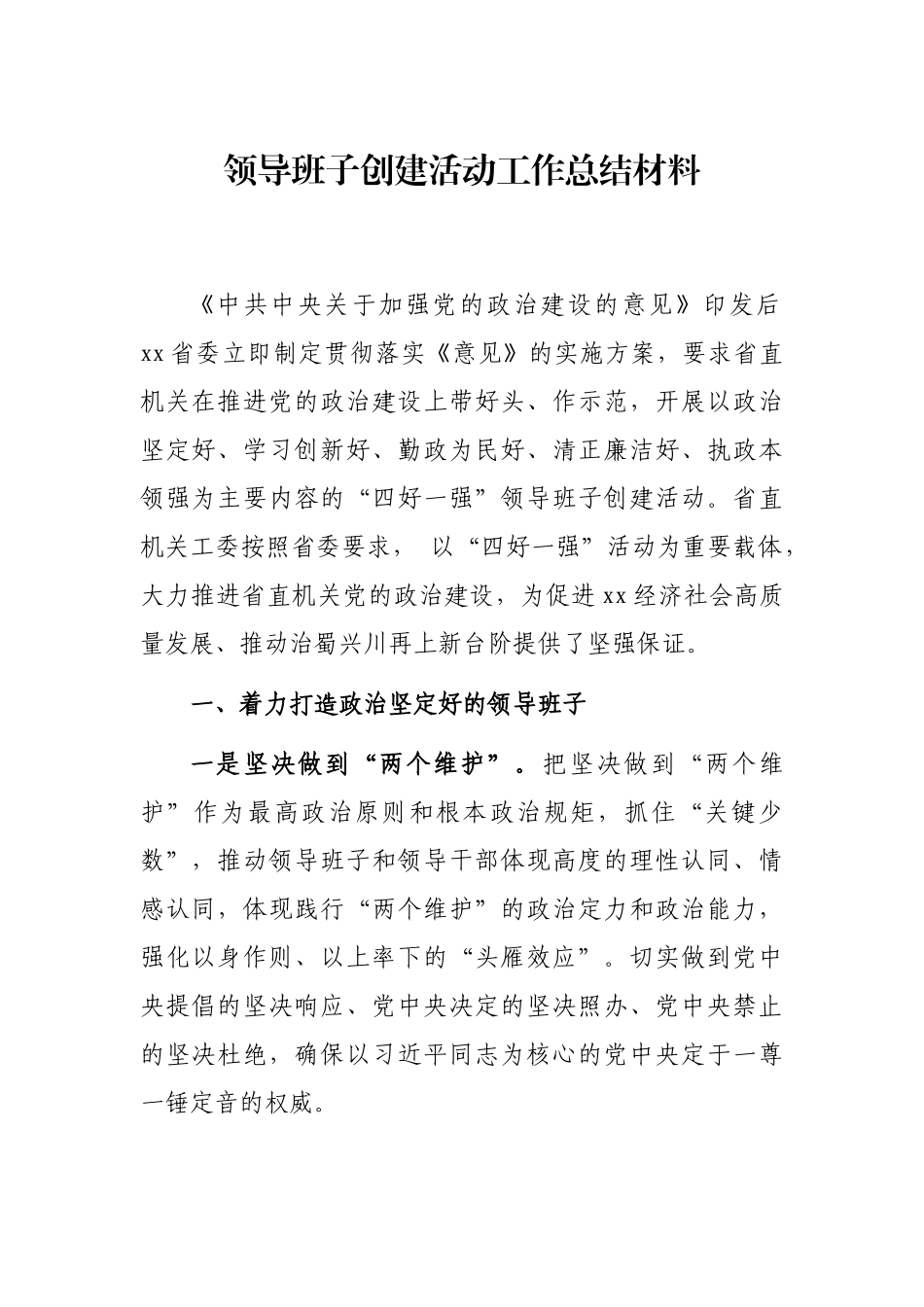 领导班子创建活动工作总结材料_第1页