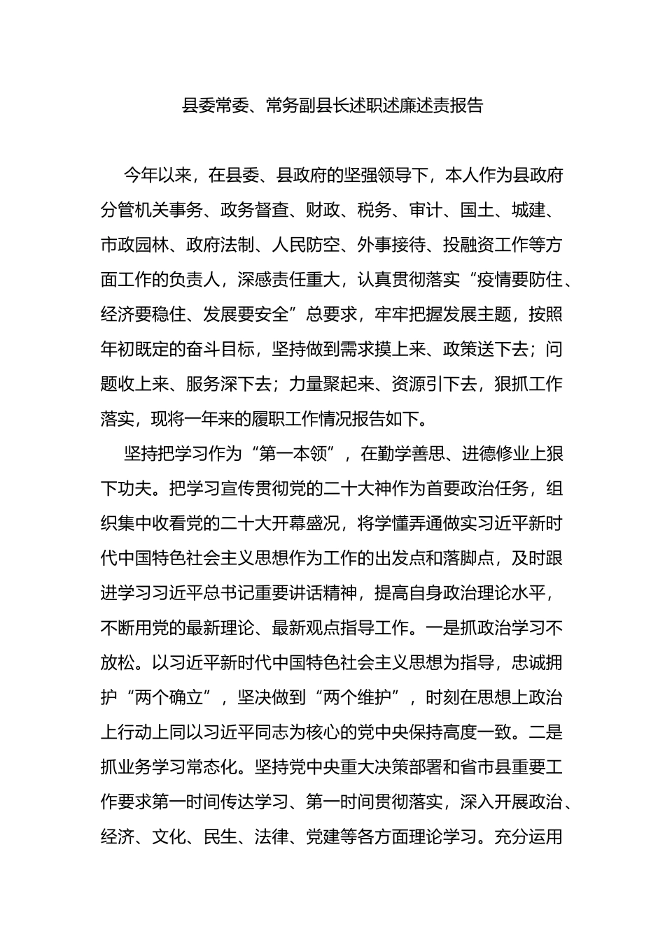 县委常委、常务副县长述职述廉述责报告_第1页