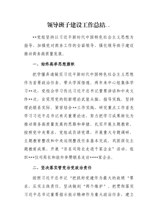 领导班子建设工作总结..