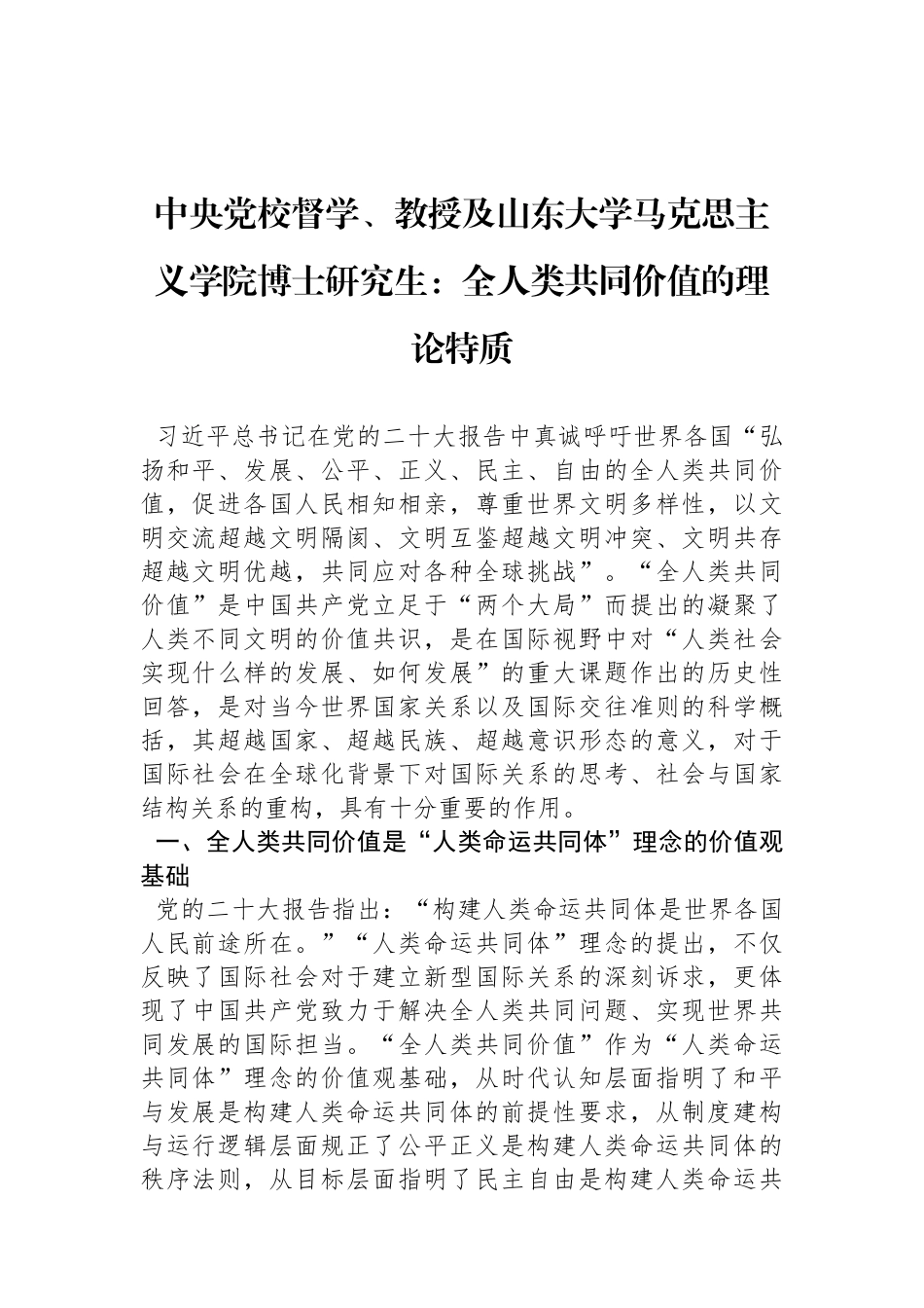 中央党校督学、教授及山东大学马克思主义学院博士研究生：全人类共同价值的理论特质_第1页