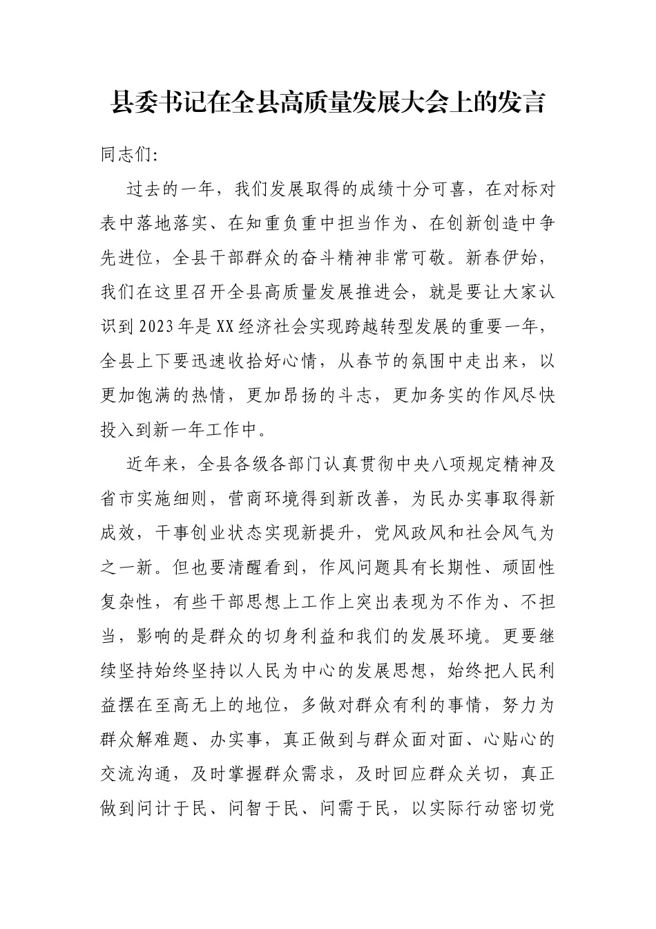 县委书记在全县高质量发展大会上的发言_第1页