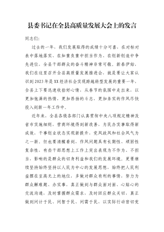 县委书记在全县高质量发展大会上的发言