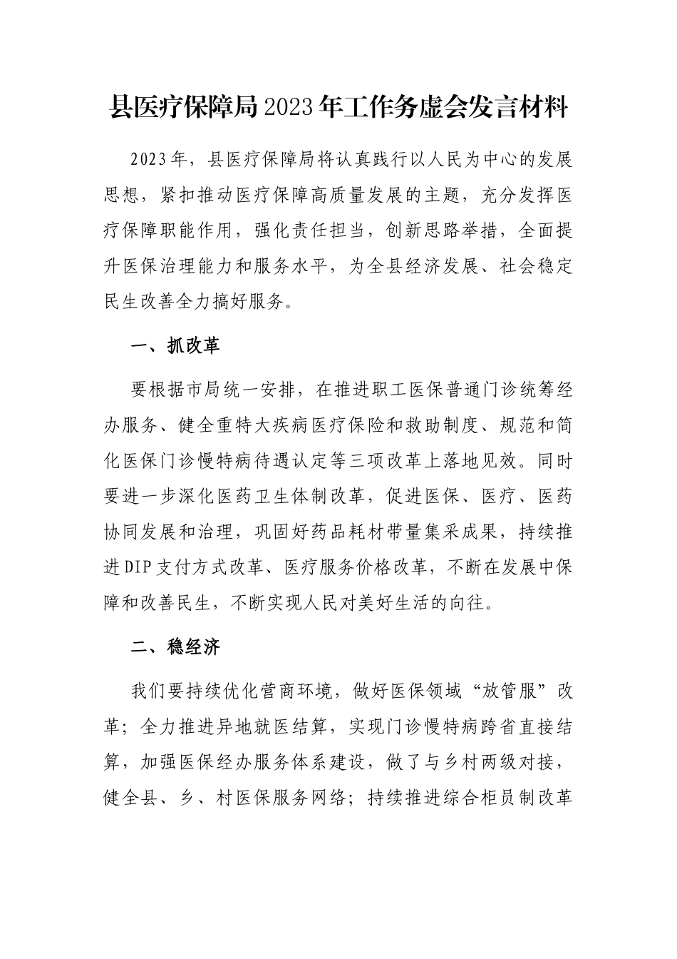 县医疗保障局2023年工作务虚会发言材料_第1页
