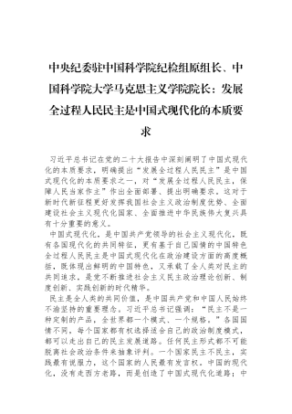 中央纪委驻中国科学院纪检组原组长、中国科学院大学马克思主义学院院长：发展全过程人民民主是中国式现代化的本质要求（20221210）