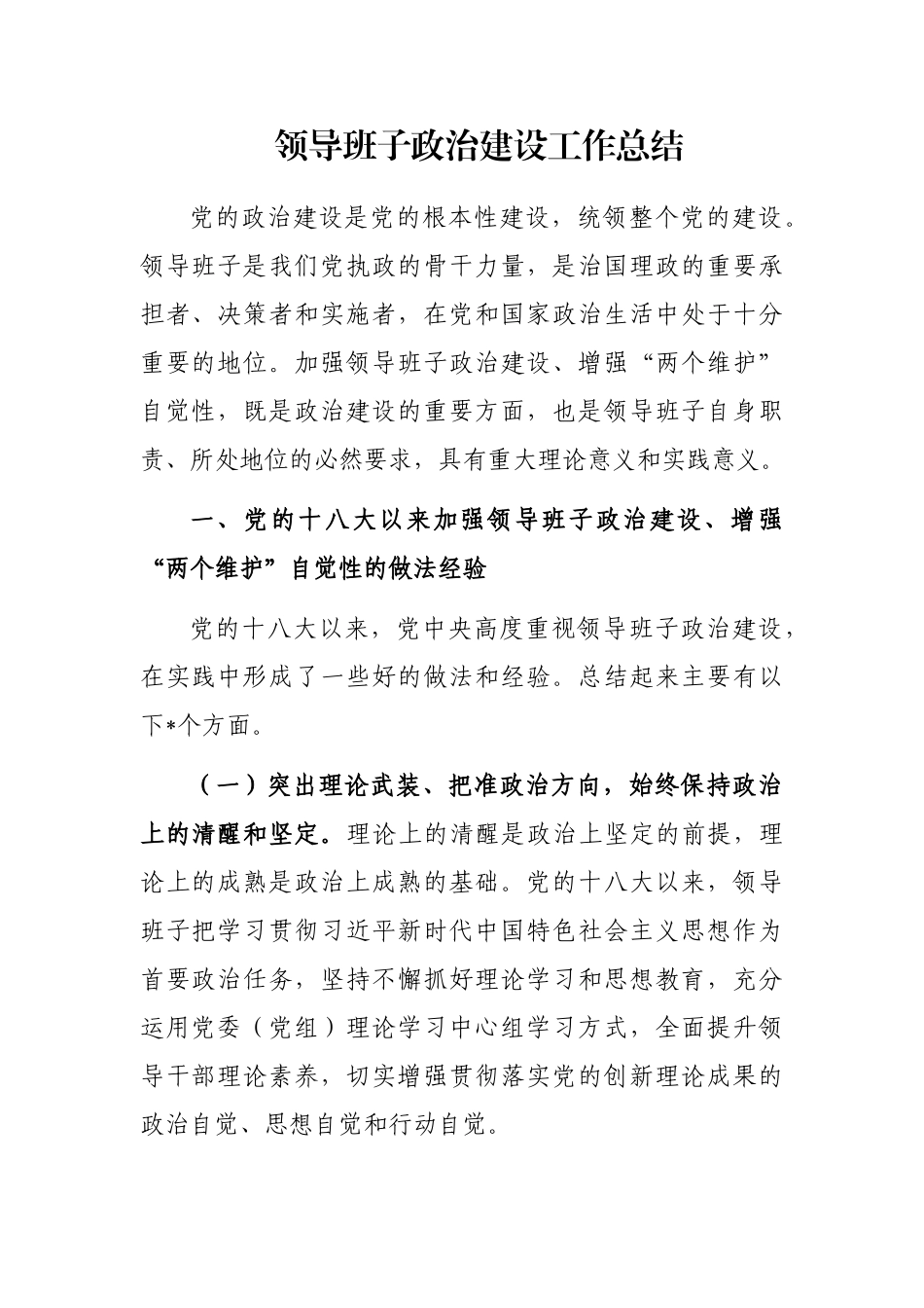 领导班子政治建设工作总结_第1页