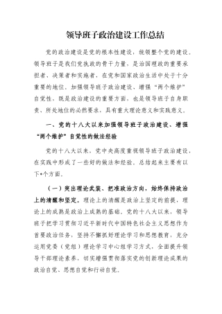 领导班子政治建设工作总结