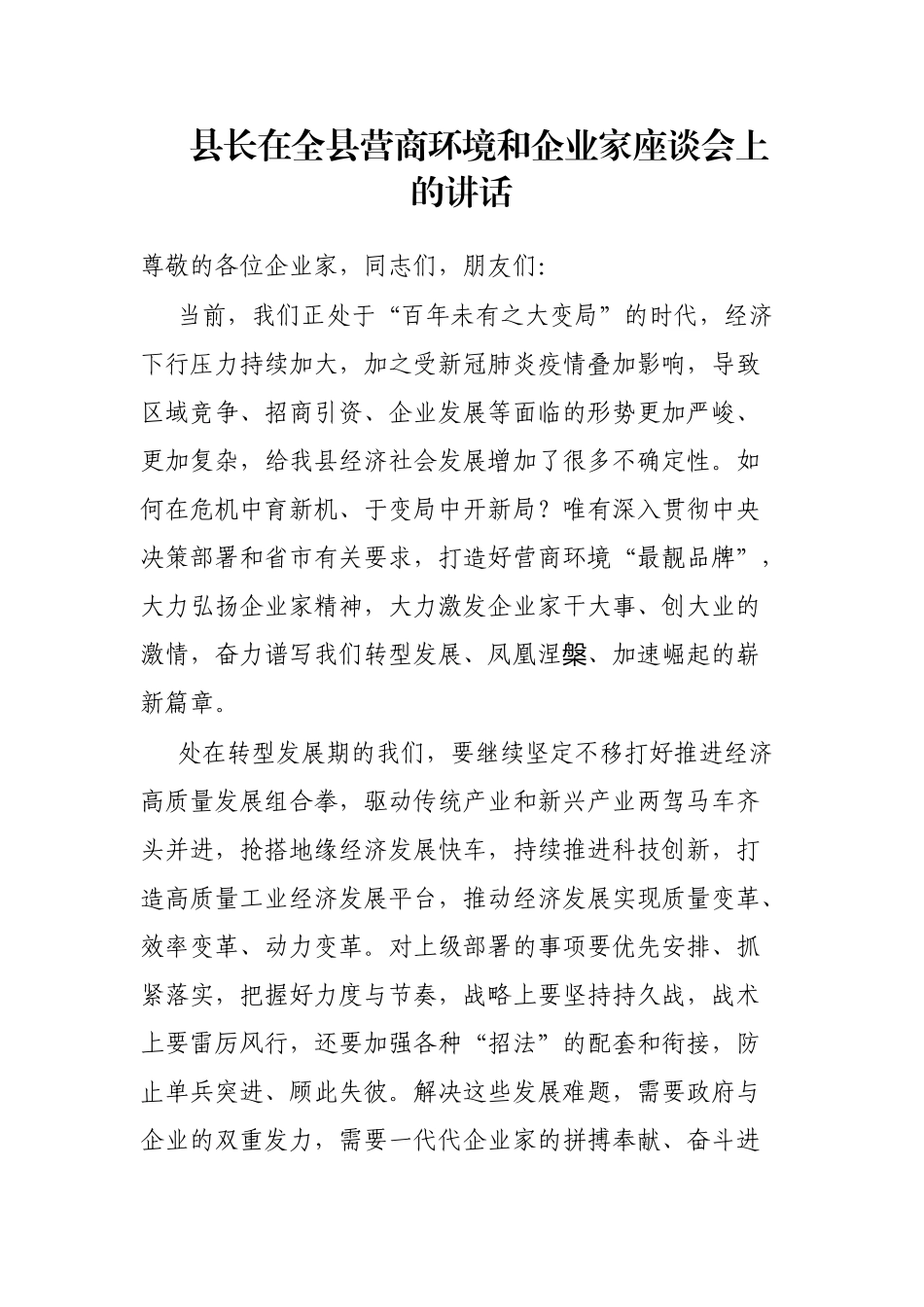 县长在全县营商环境和企业家座谈会上的讲话_第1页
