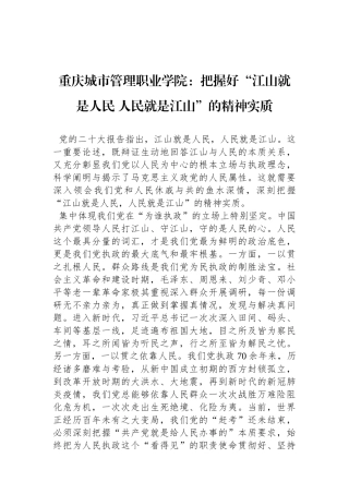 重庆城市管理职业学院：把握好“江山就是人民+人民就是江山”的精神实质