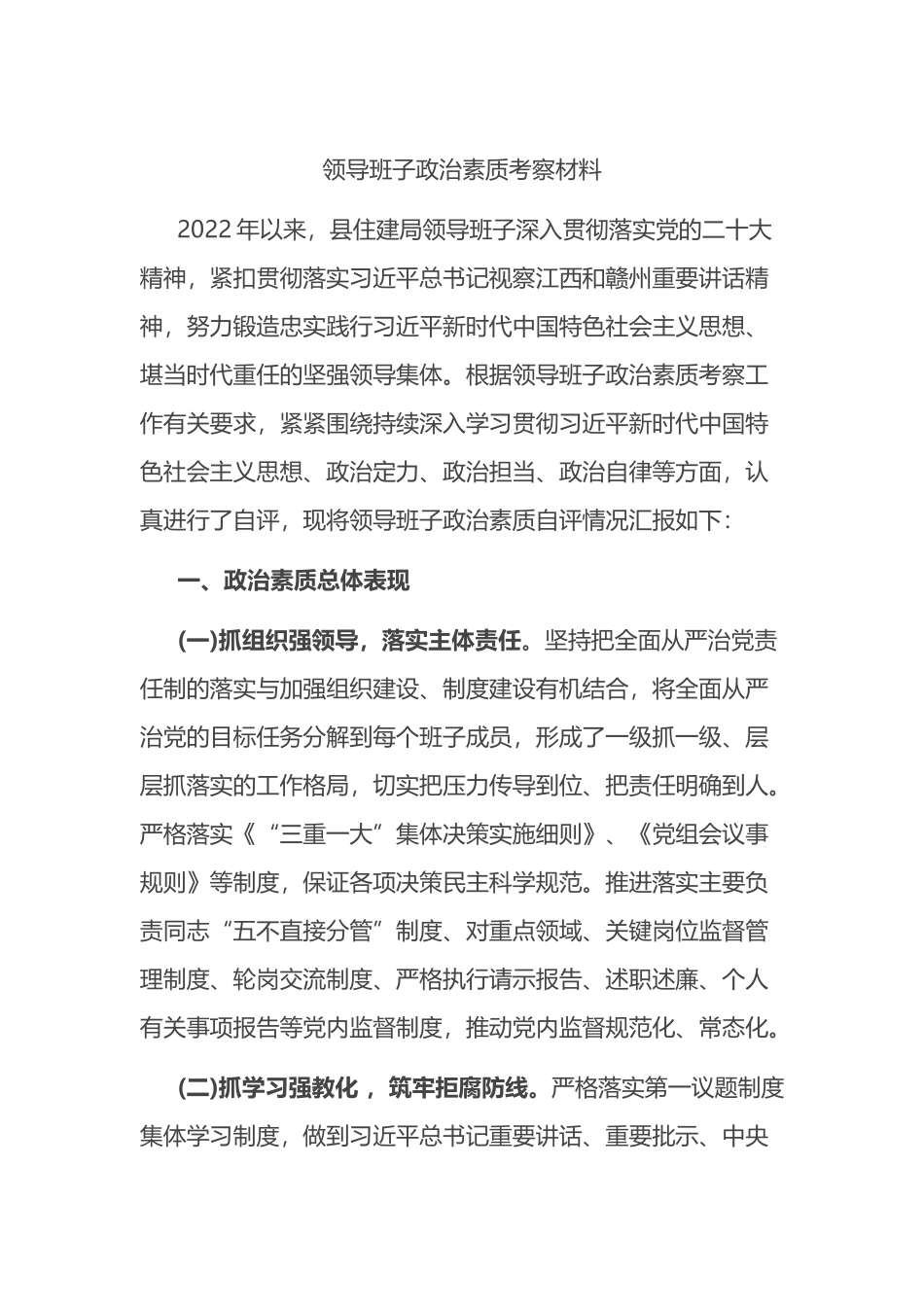 领导班子政治素质考察材料_第1页
