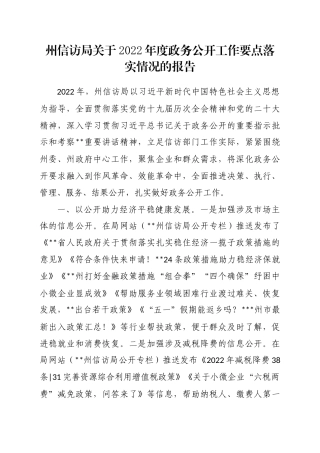 州信访局关于2022年度政务公开工作要点落实情况的报告