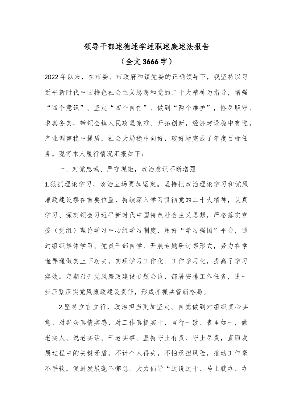 领导干部述德述学述职述廉述法报告（全文3666字）_第1页