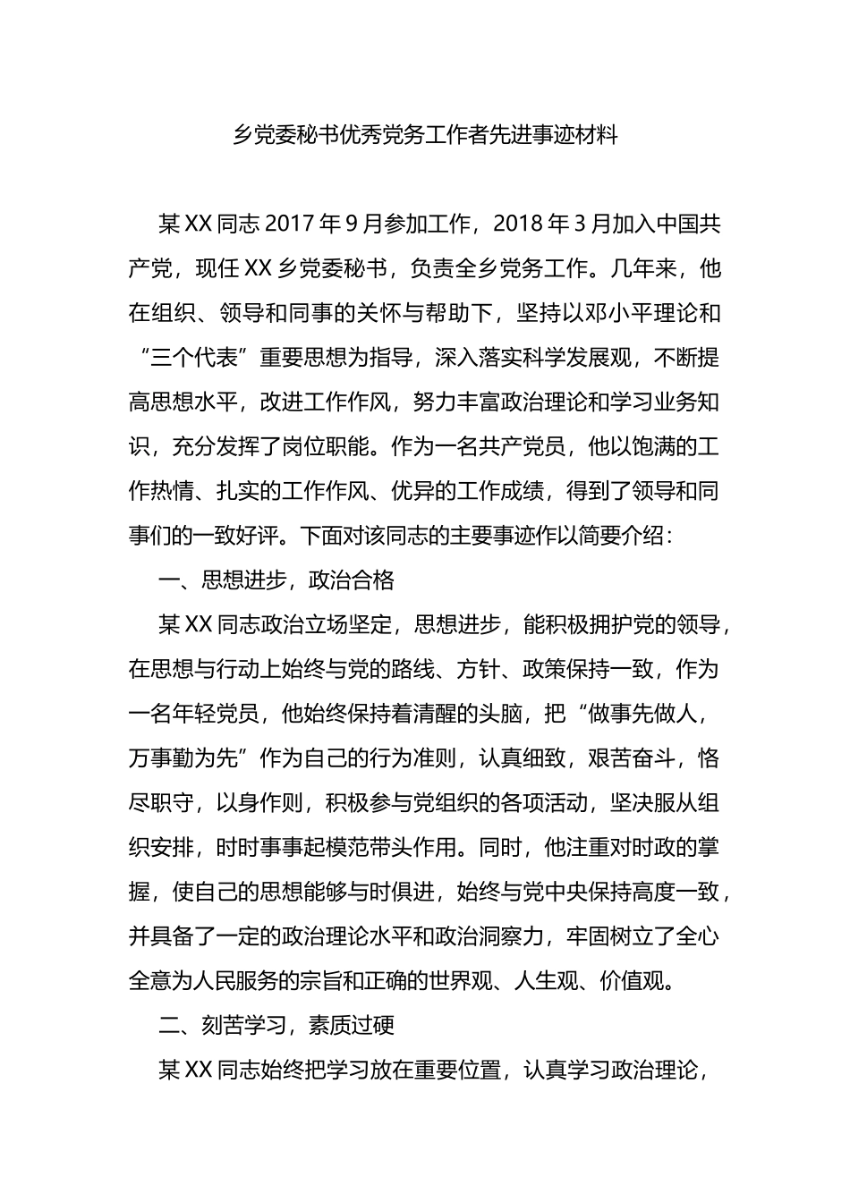 乡党委秘书优秀党务工作者先进事迹材料_第1页