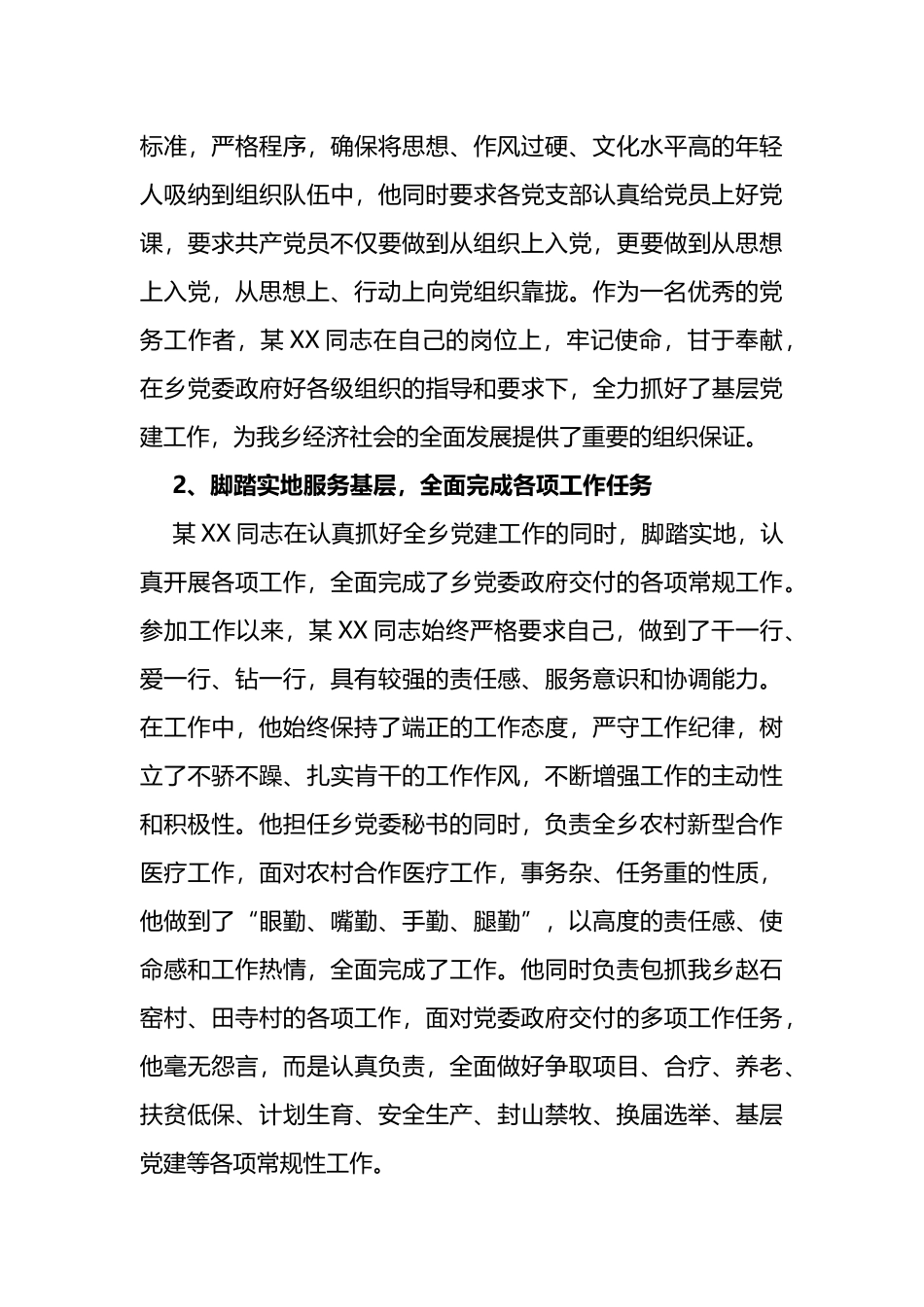 乡党委秘书优秀党务工作者先进事迹材料_第3页