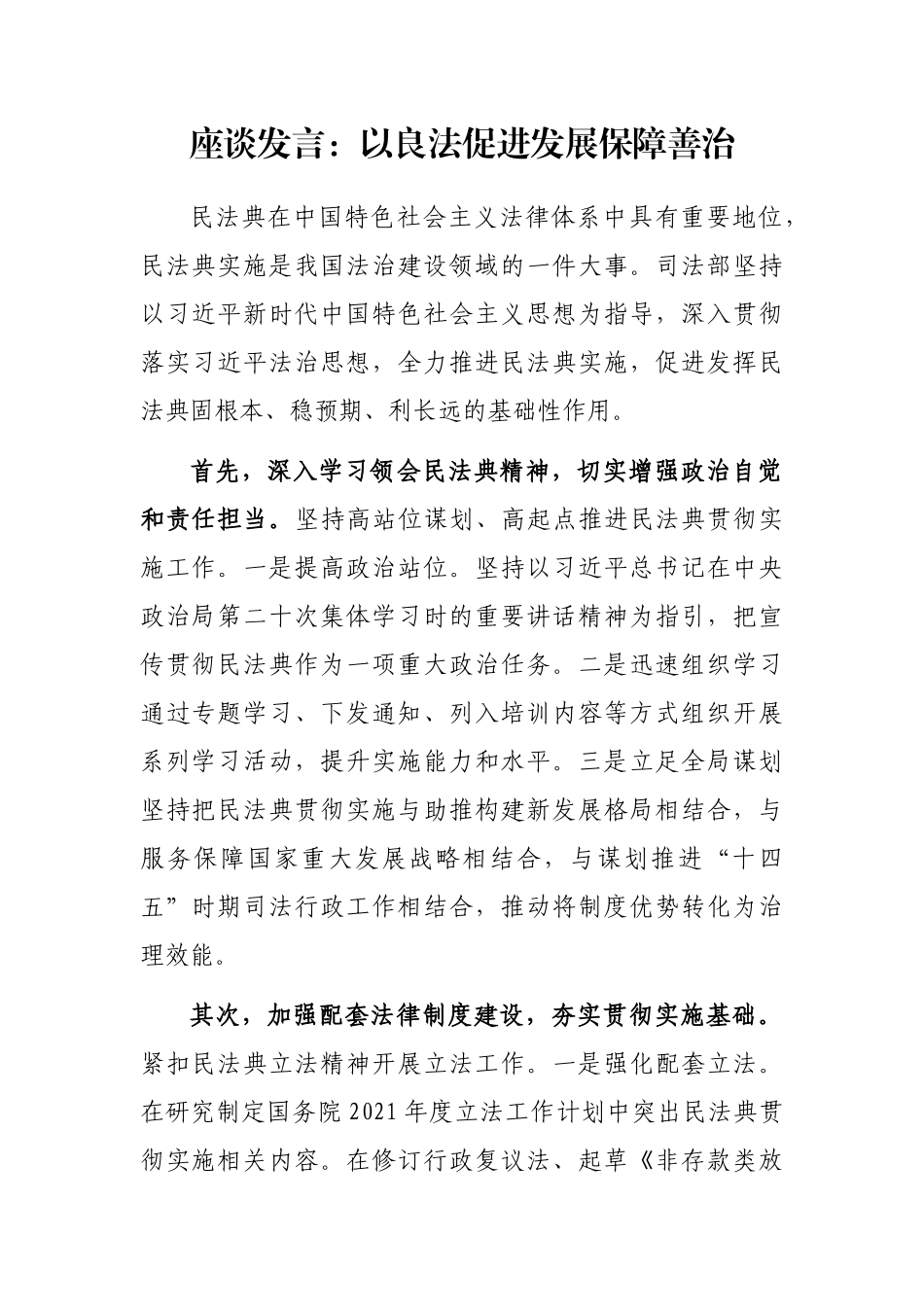 座谈发言：以良法促进发展保障善治_第1页