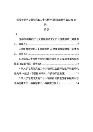 领导干部学习贯彻党的二十大精神培训班心得体会汇编（5篇）