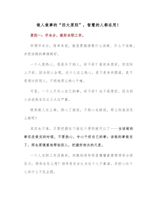 做人做事的“四大原则”，智慧的人都在用！