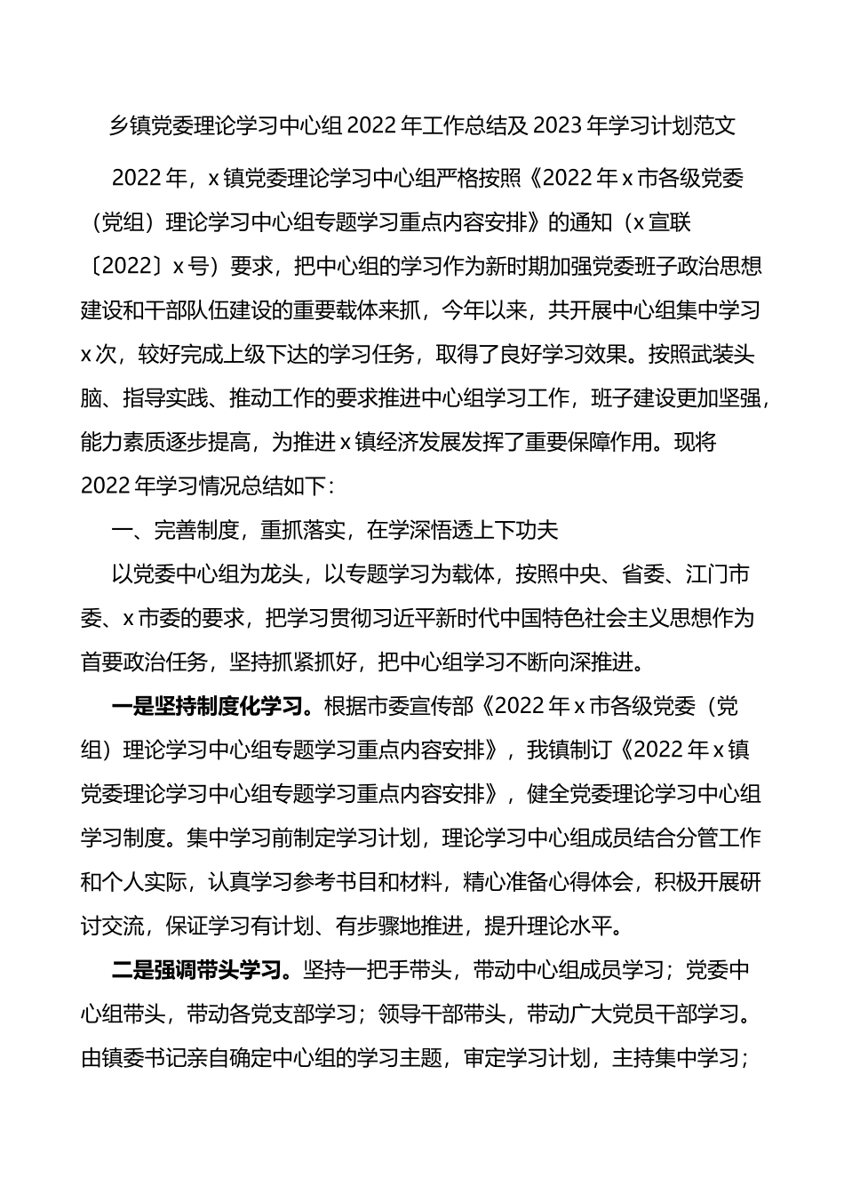 乡镇党委理论学习中心组2022年工作总结及2023年学习计划范文_第1页