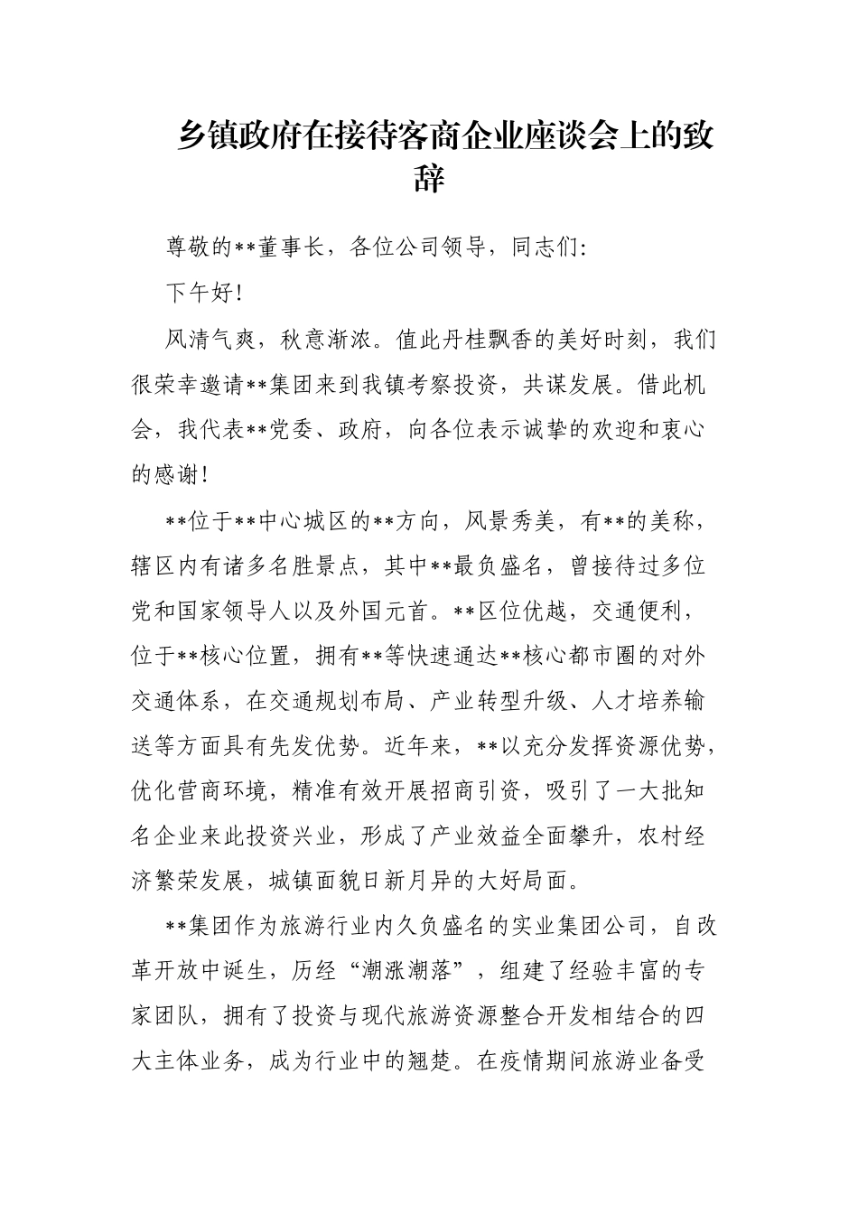 乡镇政府在接待客商企业座谈会上的致辞_第1页