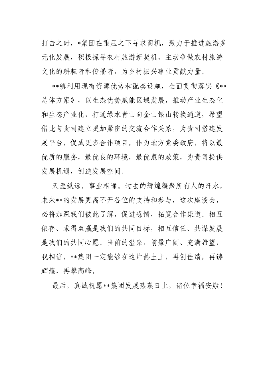 乡镇政府在接待客商企业座谈会上的致辞_第2页