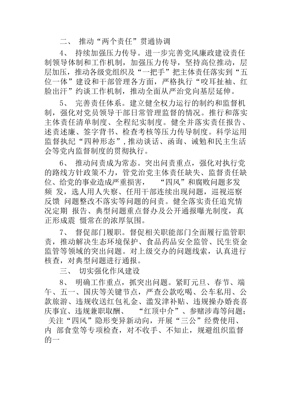 (2篇)机关单位2023年度党风廉政建设和反腐败工作要点计划_第2页
