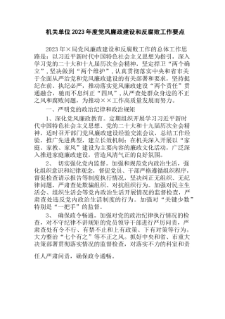 (2篇)机关单位2023年度党风廉政建设和反腐败工作要点计划