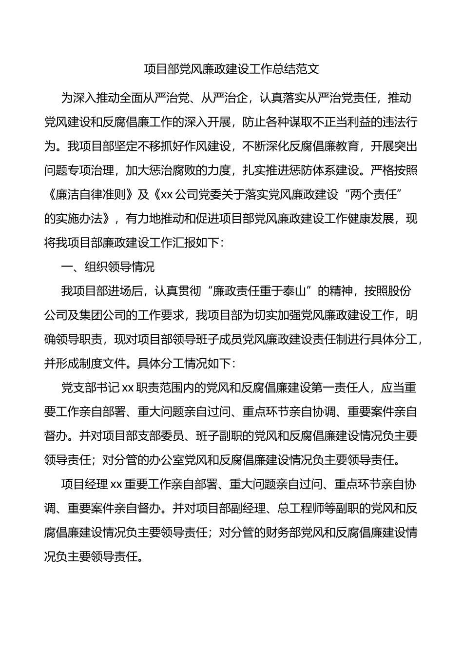 项目部党风廉政建设工作总结_第1页