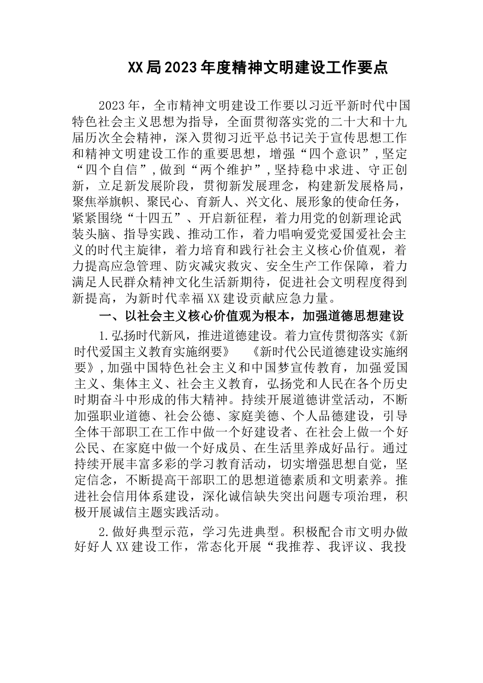 (2篇)机关单位2023年度精神文明建设工作要点_第1页