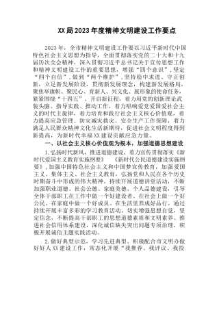 (2篇)机关单位2023年度精神文明建设工作要点