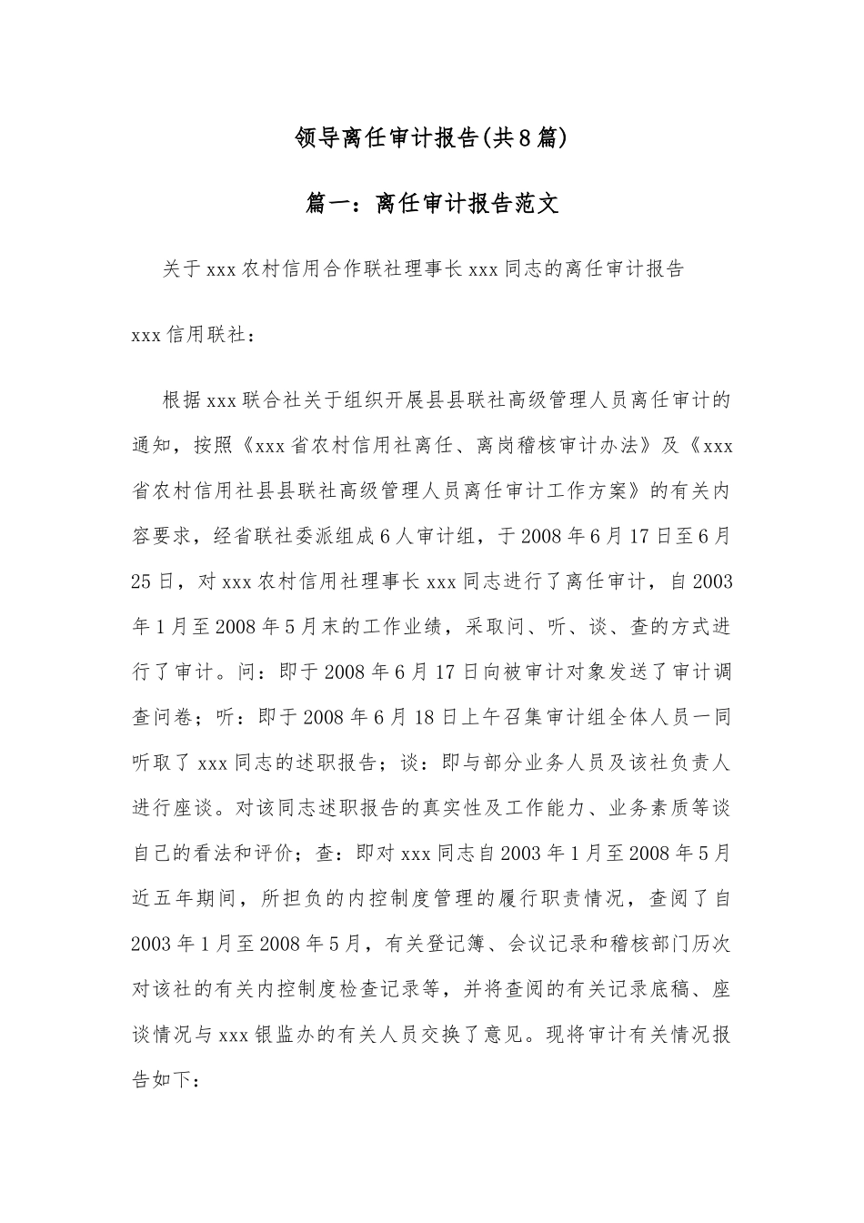 领导离任审计报告(8篇)_第1页