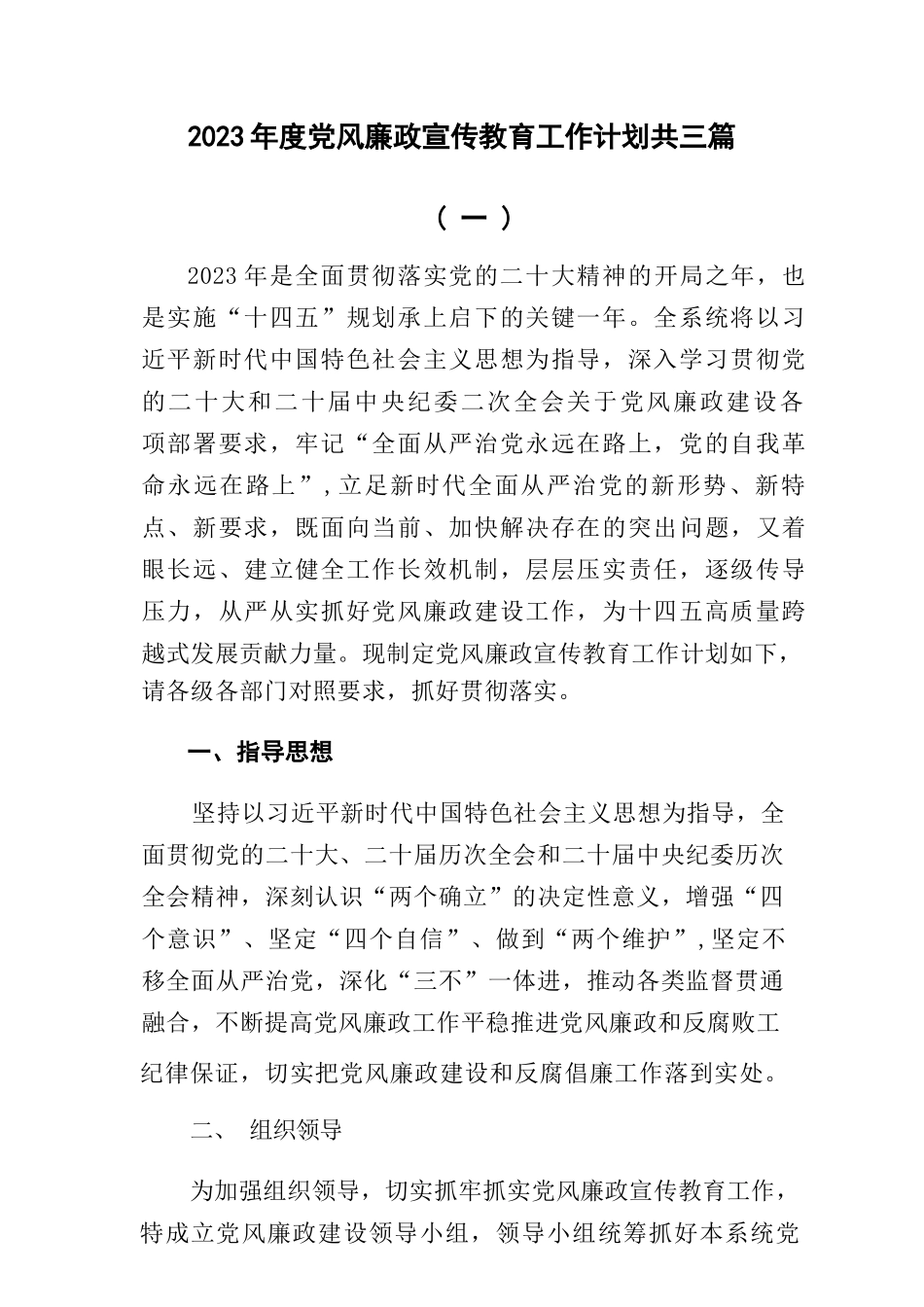 (3篇)2023年度党风廉政宣传教育工作计划_第1页