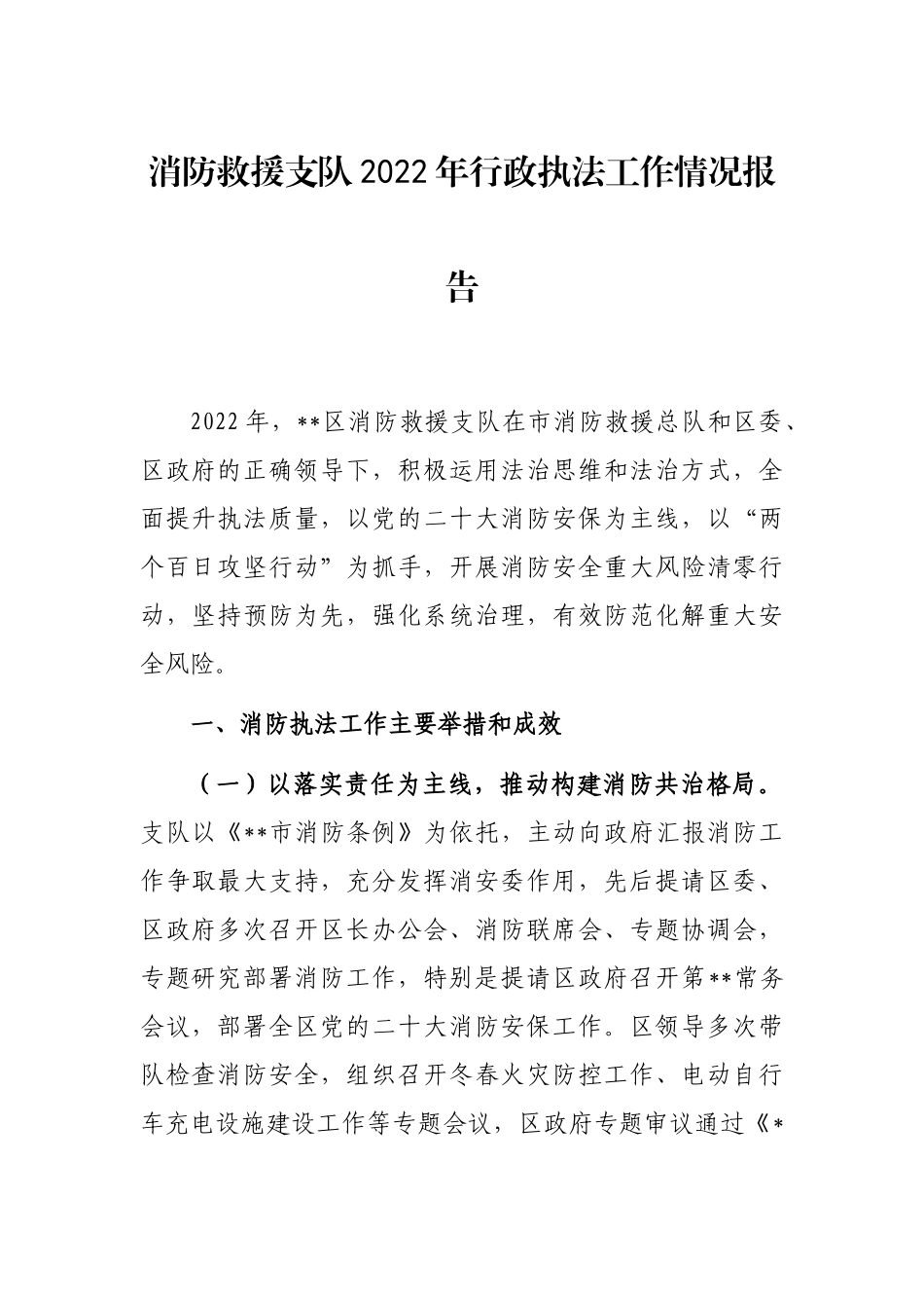 消防救援支队2022年行政执法工作情况报告_第1页