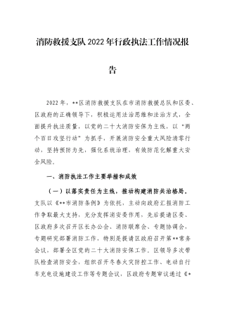 消防救援支队2022年行政执法工作情况报告