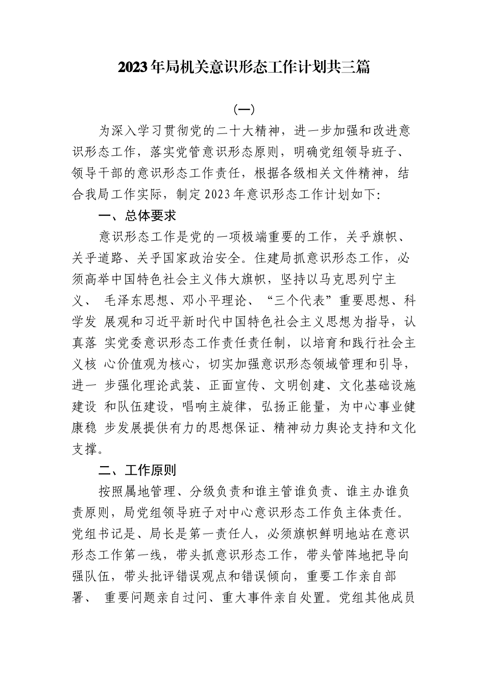 (3篇)2023年局机关意识形态工作计划_第1页