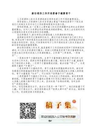 新任领导工作开局要善于凝聚骨干