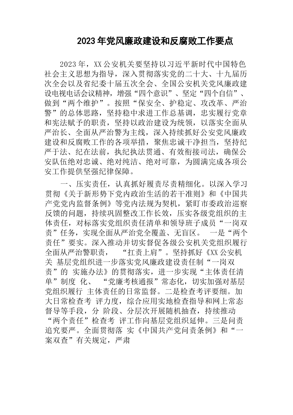 (3篇)公安机关单位2023年党风廉政建设和反腐败工作要点计划_第1页